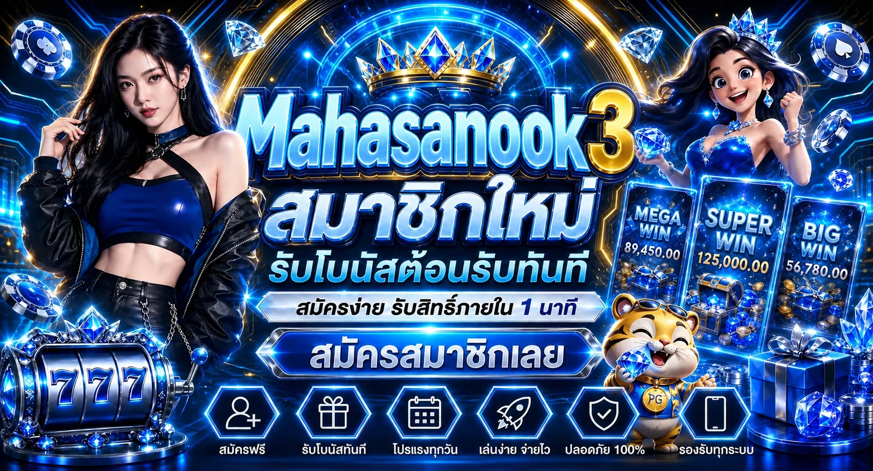 Mahasanook3 (มหาสนุก3) | ทางเข้า สมัคร และคู่มือ
