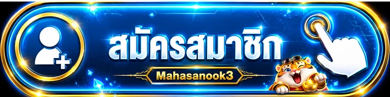 ปุ่มสมัครสมาชิก Mahasanook3 สำหรับเข้าใช้งานผ่านเว็บหลัก
