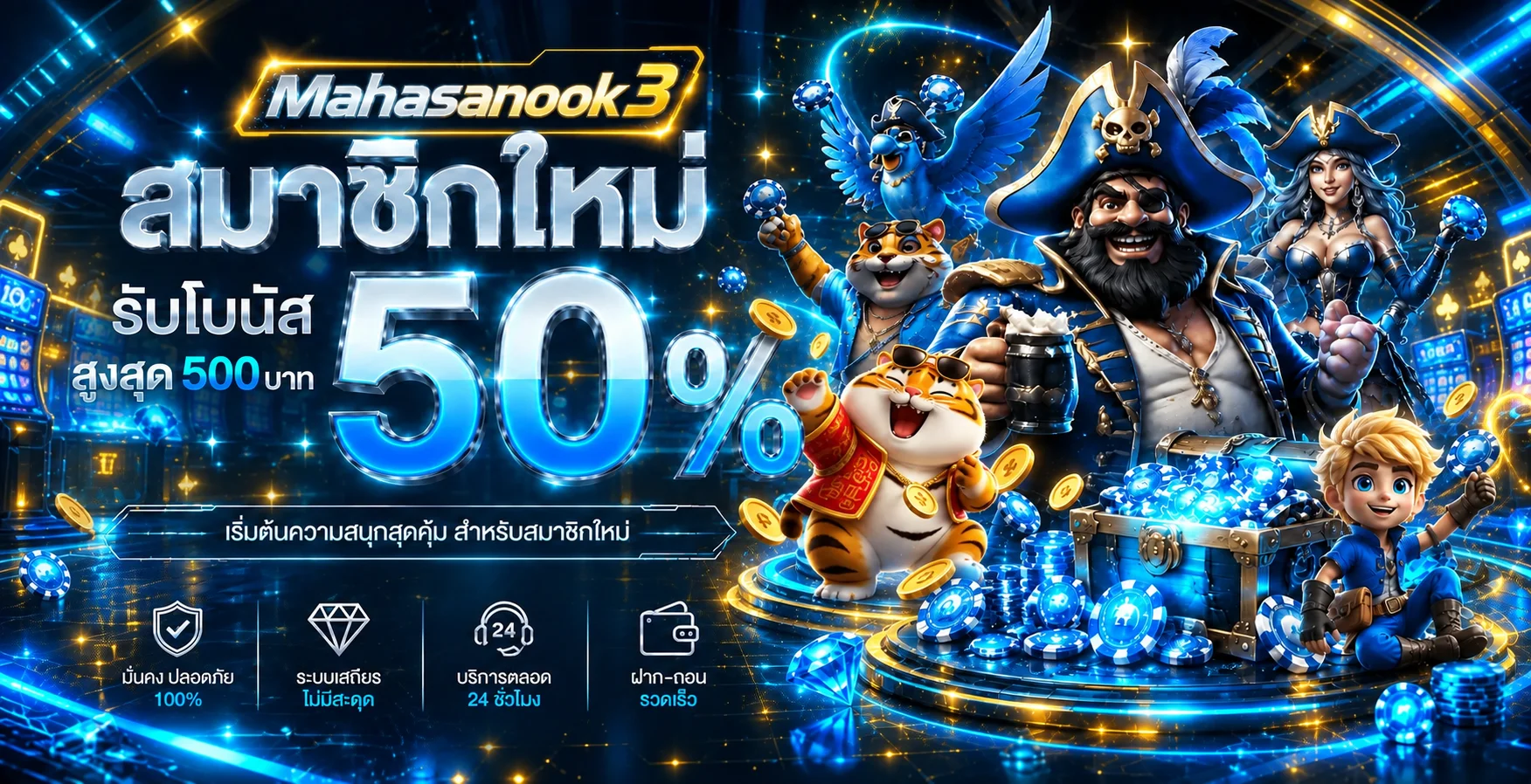 แบนเนอร์ Mahasanook3 สมัครใหม่ พร้อมตัวละครเกมโทนน้ำเงินทอง